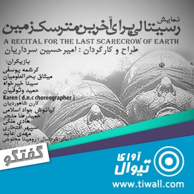 نمایش رسیتالی برای آخرین مترسک زمین | گفتگوی تیوال با امیر حسین سرداریان | عکس