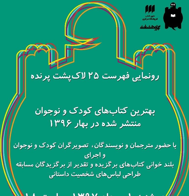 جشن امضای لاک‌پشت پرنده | عکس