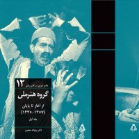  کتاب «گروه هنر ملی از آغاز تا پایان ۱۳۳۵-۱۳۵۷» رونمایی شد | عکس