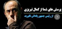 فیلم از رییس جمهور پاداش نگیرید | پرسش های شما از کمال تبریزی | عکس