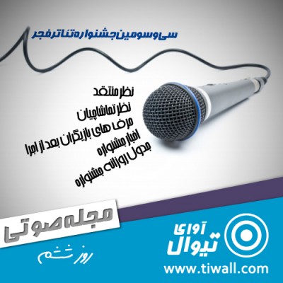 آوای روزانه سی و سومین جشنواره تئاتر فجر، روز ششم | عکس