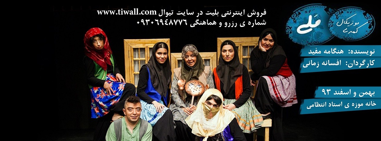 عکس نمایش کمدی ملی (حکایت شیطنت‌ها و عاشقانه‌های زنان اندرونی)