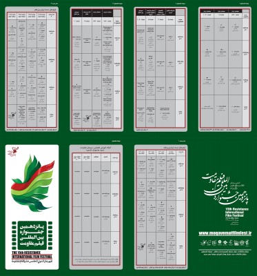 جدول برنامه‌های جشنواره بین‌المللی فیلم مقاومت منتشر شد | عکس