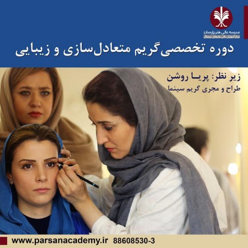 عکس کارگاه گریم متعادل‌سازی