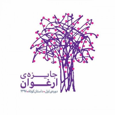 راه یافتگان به مرحله داوری جایزه ارغوان معرفی شدند | عکس