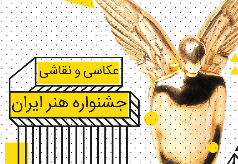 جشنواره هنر ایران آغاز به کار کرد | عکس