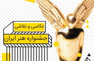 جشنواره هنر ایران آغاز به کار کرد | عکس