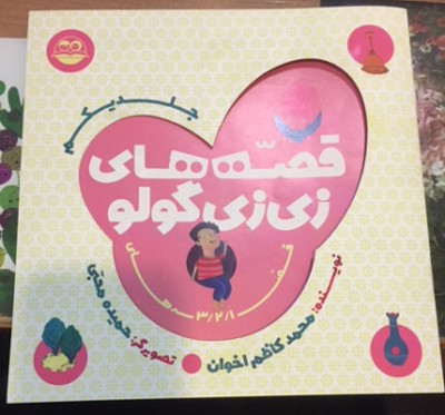 ​«قصه‌های زی‌زی‌گولو» کتاب شد | عکس