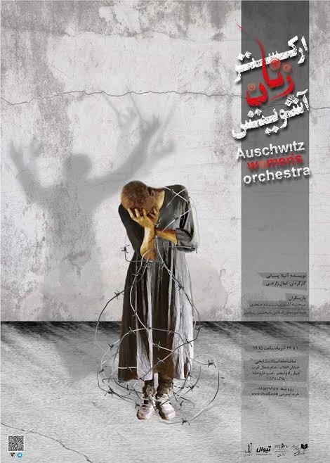 عکس نمایش ارکستر زنان آشویتس