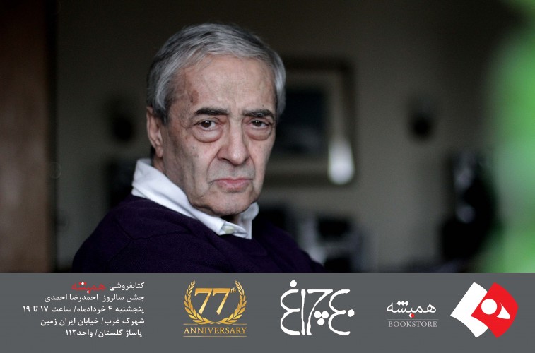 عکس مستند مراسم گرامیداشت استاد احمدرضا احمدی