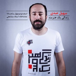 نمایش زندگی یک هنرمند | عکس