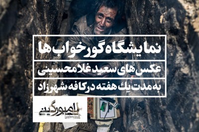 نمایش لامبورگینی | نمایشگاه عکس گور خواب‌ها در هفته پایانی «لامبورگینی» | عکس