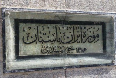مرمت موزه ایران باستان به درخواست آندره گدار پس از ۸۰ سال | عکس