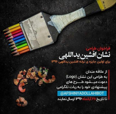 فراخوان طراحی نشان جایزه بزرگ افشین یداللهی | عکس