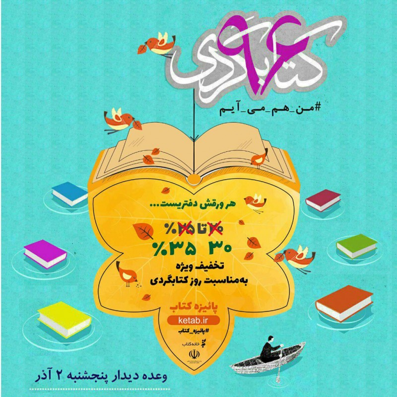 تخفیف ۳۰ تا ۳۵ درصدی کتابفروشی ها  در روز کتاب‌گردی | عکس