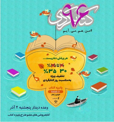 تخفیف ۳۰ تا ۳۵ درصدی کتابفروشی ها  در روز کتاب‌گردی | عکس