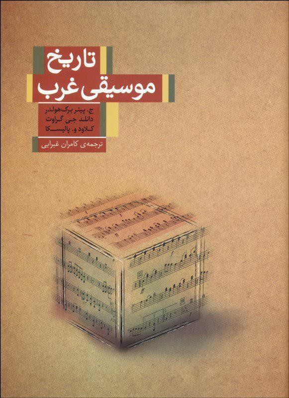 معرفی کتاب«تاریخ موسیقی غرب» | عکس