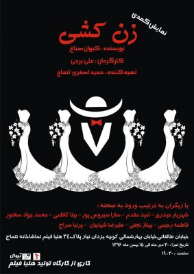 نمایش زن کشی | افتتاح نمایش «زن کشی» در تماشاخانه تتماج  | عکس