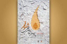 ​دوازدهمین جشنواره شعر فجر فراخوان داد | عکس