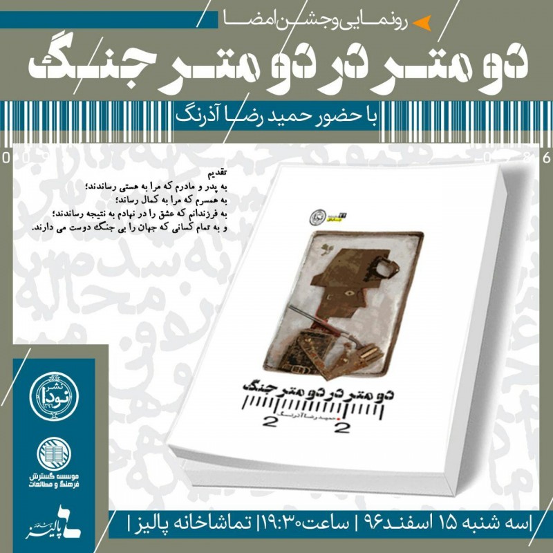 رونمایی و جشن امضای کتاب «دومتر در دو متر جنگ» حمید رضا آذرنگ | عکس