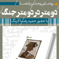 رونمایی و جشن امضای کتاب «دومتر در دو متر جنگ» حمید رضا آذرنگ | عکس