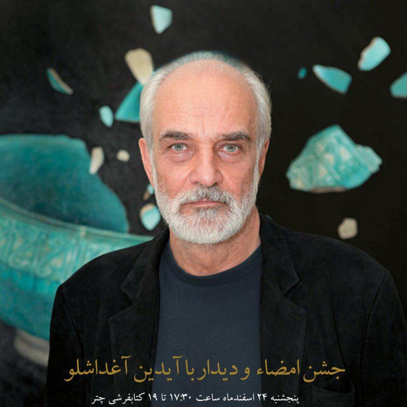  جشن امضا آثار آیدین آغداشلو | عکس