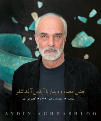  جشن امضا آثار آیدین آغداشلو | عکس