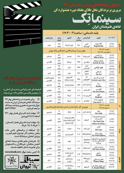 عکس عضویت سینماتک خانه هنرمندان (فصل بهار)