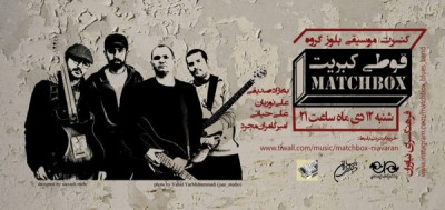 کنسرت بلوز گروه قوطی کبریت (MatchBox Blues Band) | قوطی کبریت در نیاوران بلوز می‌نوازد  | عکس