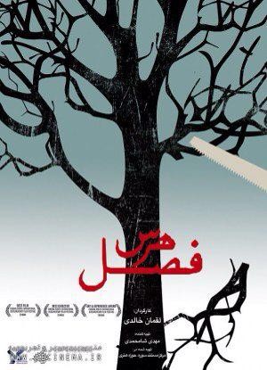 عکس فیلم فصل هرس (هنر و تجربه - مستند)