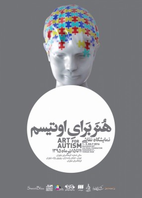 نمایشگاه هنر برای اوتیسم | افتتاح نمایشگاه «هنر برای اوتیسم» در نیاوران  | عکس