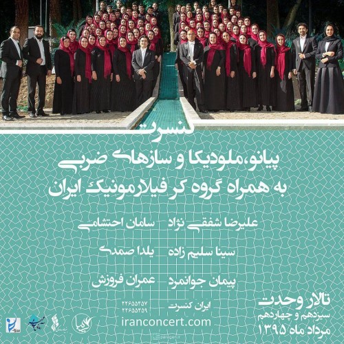 عکس کنسرت پیانو،ملودیکا و سازهای ضربی به همراه کر فیلارمونیک ایران