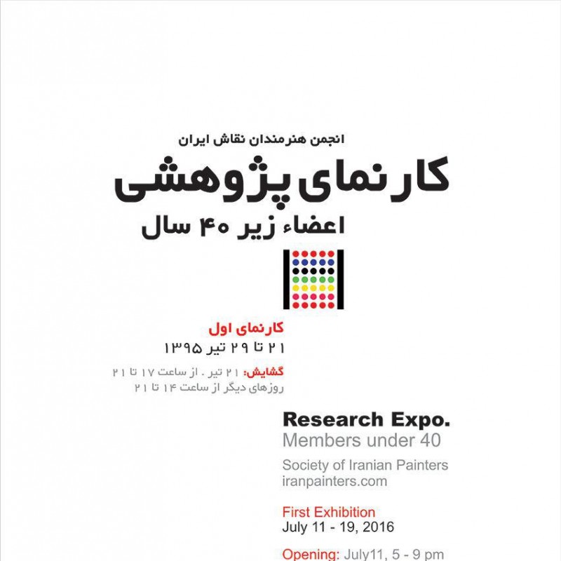 نمایش کارنمای پژوهشی نقاشان زیر چهل سال انجمن هنرمندان نقاش ایران   | عکس