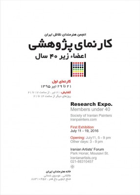 نمایش کارنمای پژوهشی نقاشان زیر چهل سال انجمن هنرمندان نقاش ایران   | عکس