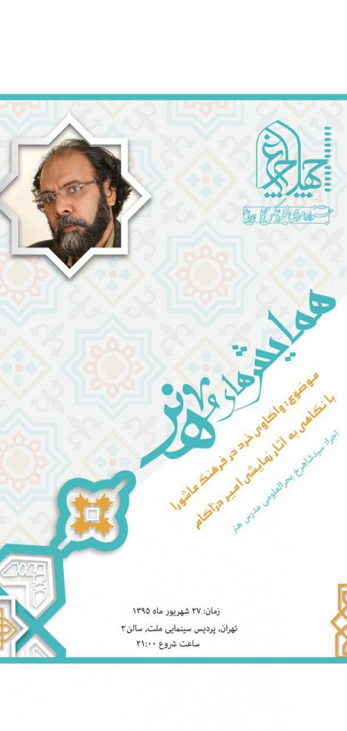عکس همایش واکاوی خرد در فرهنگ عاشورا