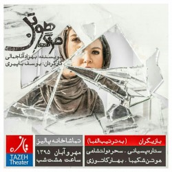 نمایش مرگ هوتن | عکس