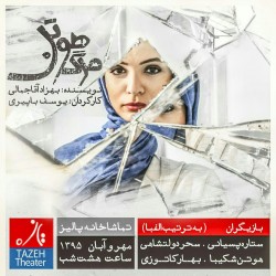 نمایش مرگ هوتن | عکس