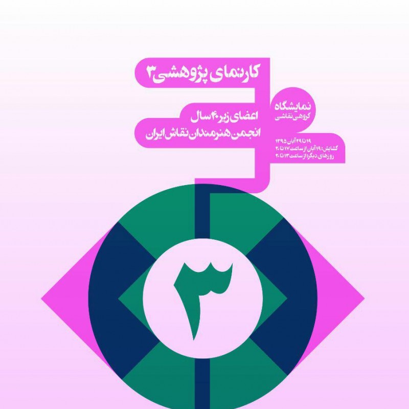 کارنمای پژوهشی نقاشان زیر ۴۰ سال در خانه هنرمندان ایران | عکس