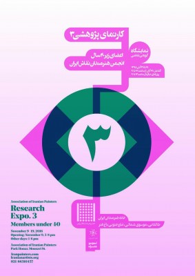 نمایشگاه کارنمای پژوهشی ۳ | کارنمای پژوهشی نقاشان زیر ۴۰ سال در خانه هنرمندان ایران | عکس