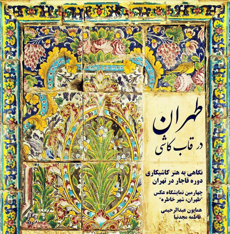 نمایشگاه «طهران در قاب کاشی» در خانه هنرمندان ایران | عکس
