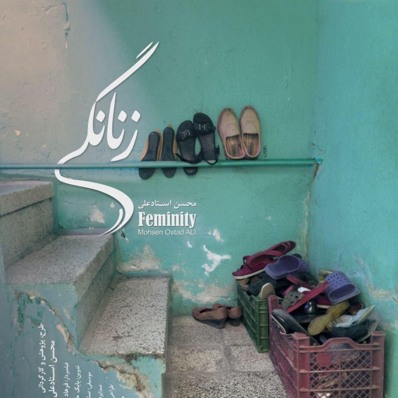 تیزر مستند بلند «زنانگی» به کارگردانی محسن استادعلی رونمایی شد | عکس