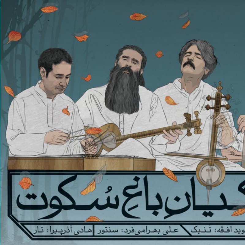 کنسرت پردگیان باغ سکوت تمدید شد | عکس