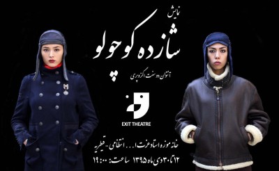 نمایش شازده‌ کوچولو |   با حضور نمایش «شازده کوچولو» در خانه‌موزه استاد انتظامی سندرم نوجوان ابدی به چالش کشیده می‌شود | عکس