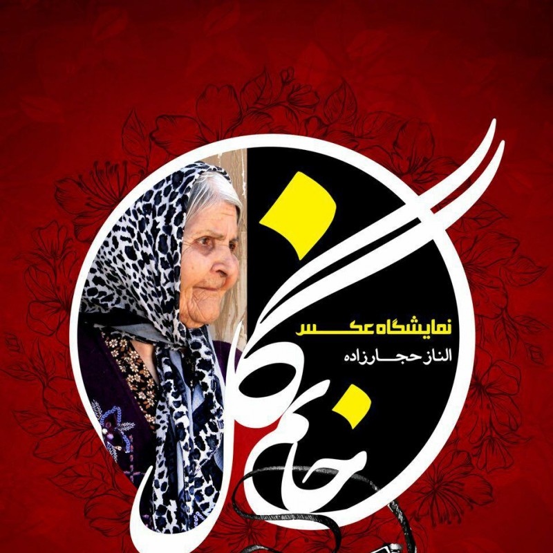 عکس‌های «گُل‌خانم» از ۷ بهمن روی دیوار فرهنگسرای اشراق می‌رود | عکس