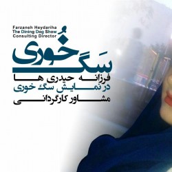 نمایش سگ خوری | عکس