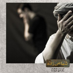 نمایش سماعی زاده | عکس