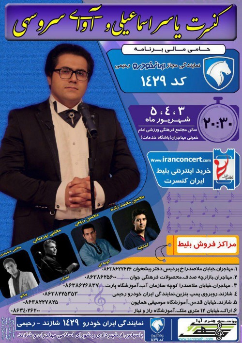 عکس کنسرت شهر مهاجران یاسر اسماعیلی
