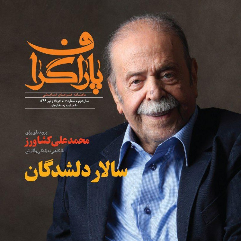 انتشار دهمین پاراگراف؛ ویژه محمدعلی کشاورز | عکس