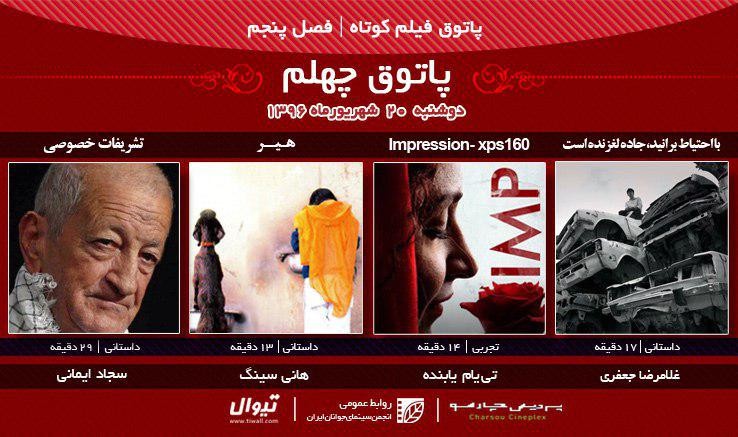 عکس فیلم پاتوق فیلم کوتاه، سینما آینده (چهلمین)