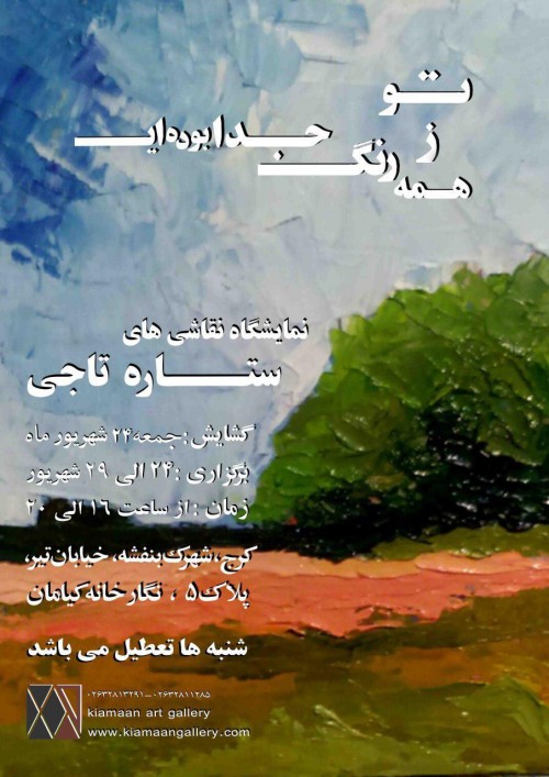 عکس نمایشگاه تو ز همه رنگ جدا بوده ای